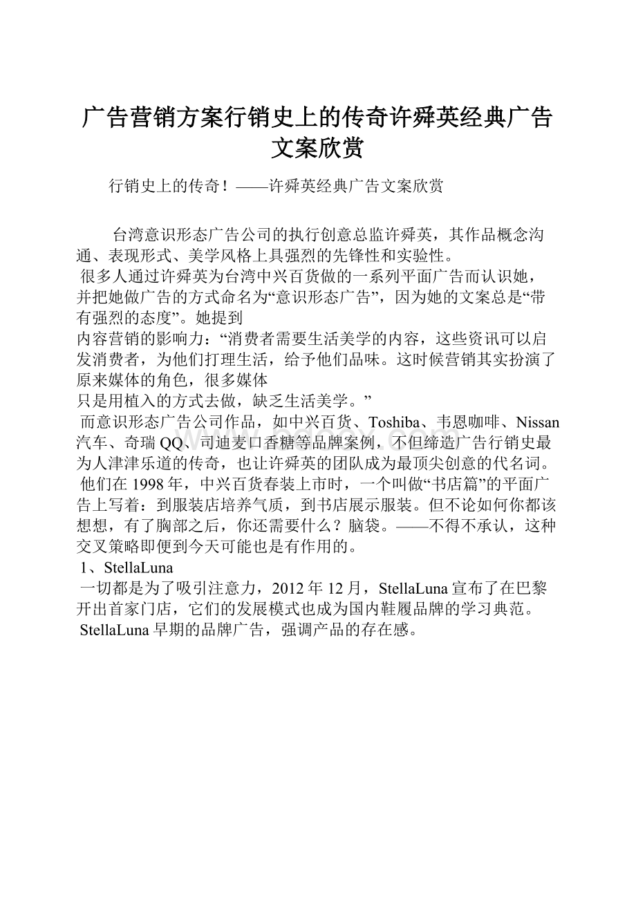 广告营销方案行销史上的传奇许舜英经典广告文案欣赏.docx_第1页