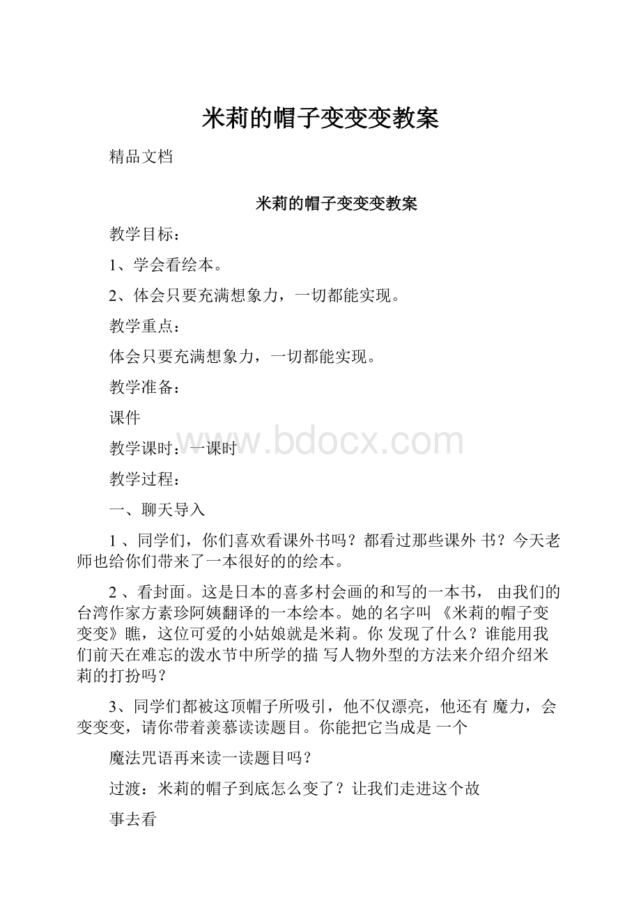 米莉的帽子变变变教案.docx