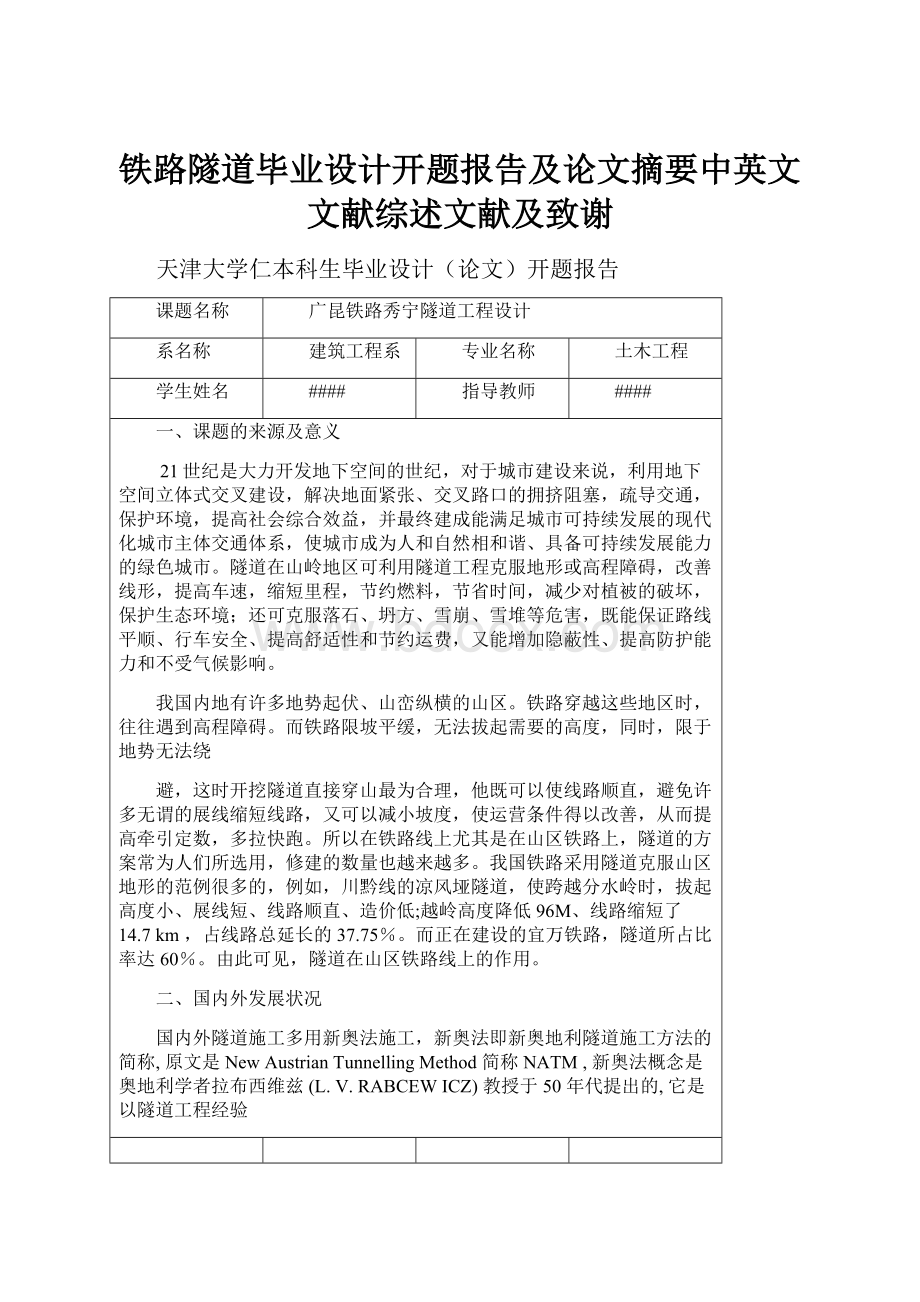 铁路隧道毕业设计开题报告及论文摘要中英文文献综述文献及致谢.docx