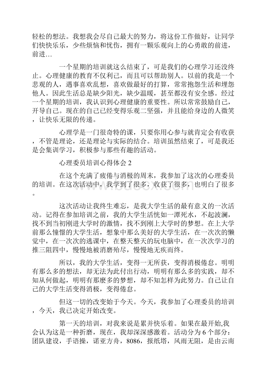 心理委员培训心得体会14篇.docx_第2页