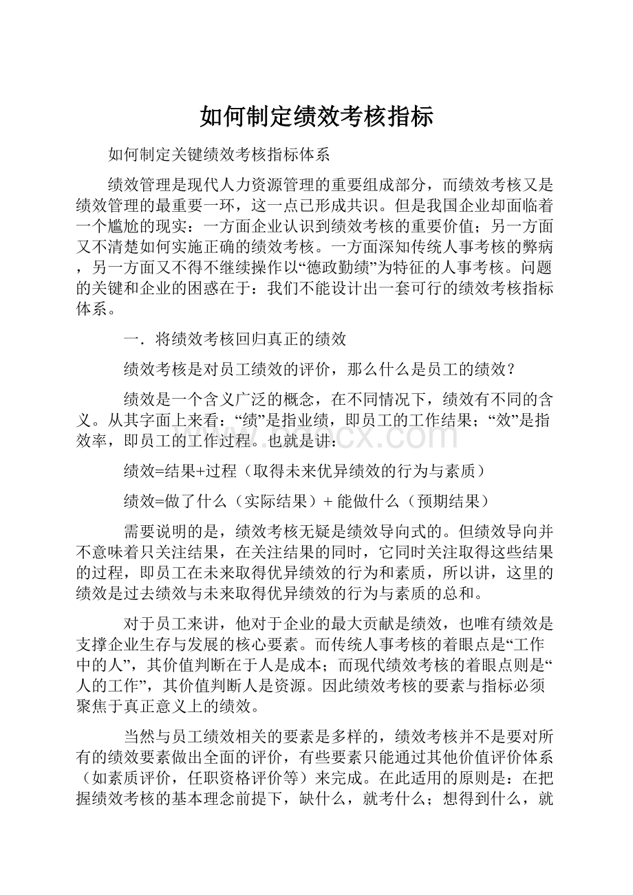 如何制定绩效考核指标.docx