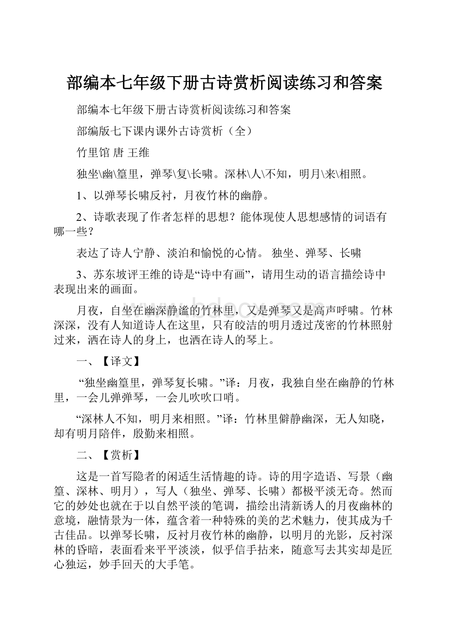 部编本七年级下册古诗赏析阅读练习和答案.docx