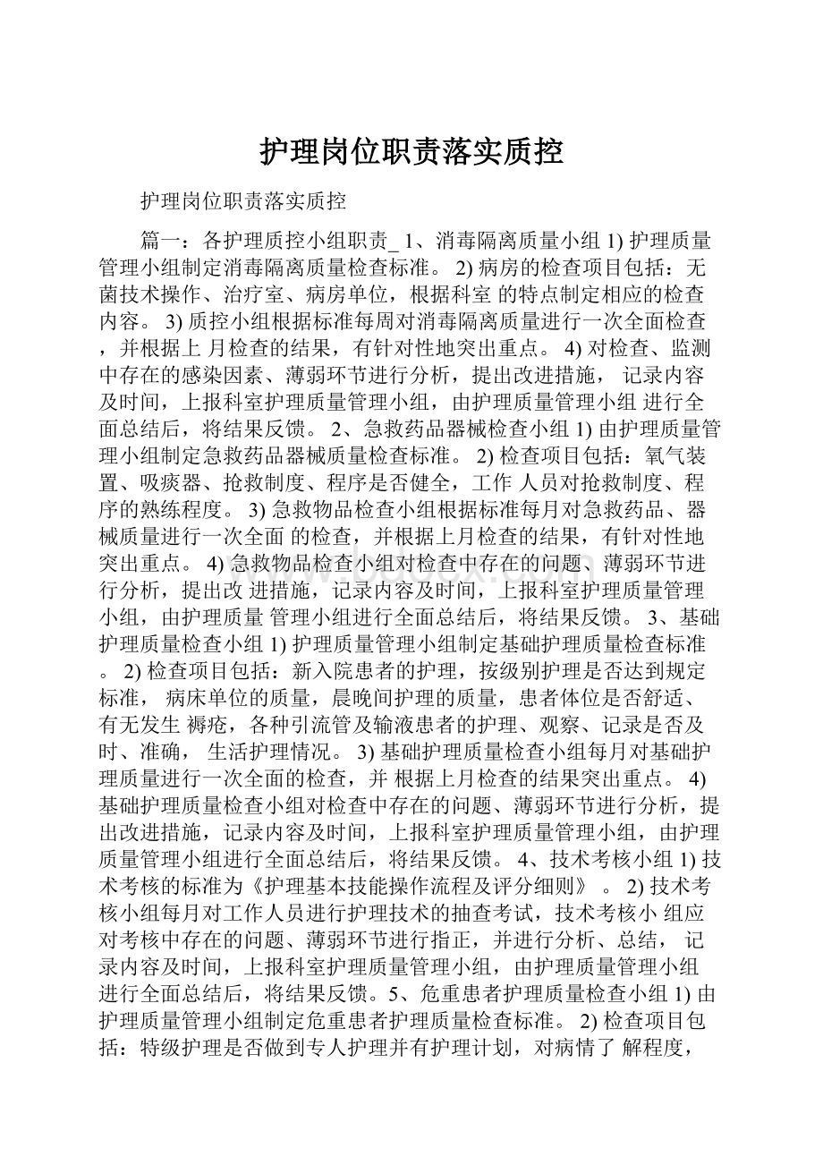 护理岗位职责落实质控.docx_第1页