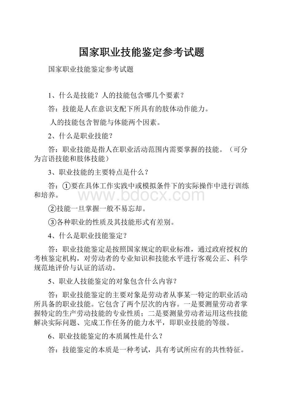 国家职业技能鉴定参考试题.docx