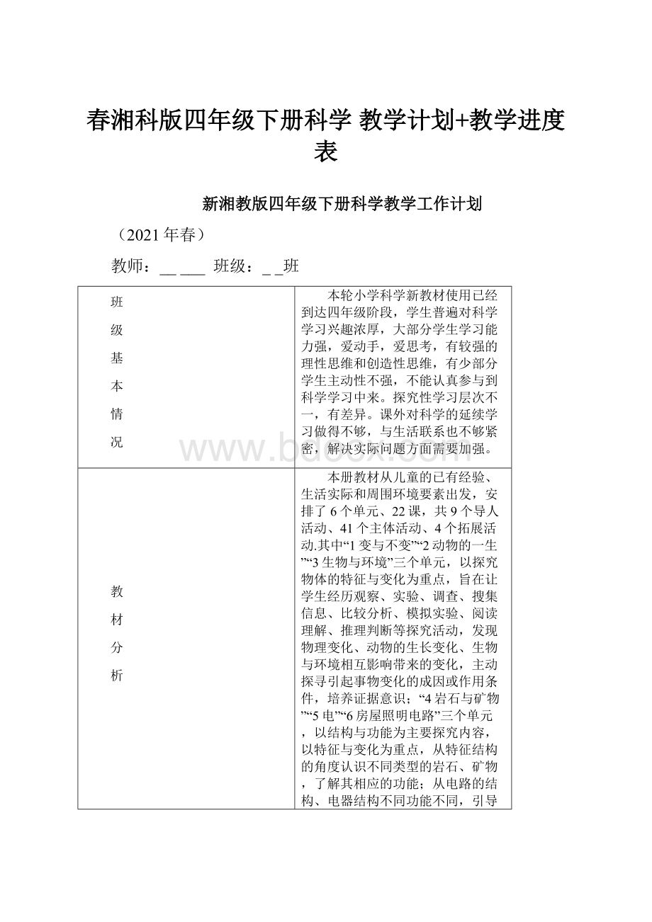 春湘科版四年级下册科学 教学计划+教学进度表.docx