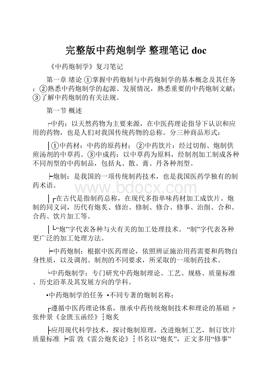 完整版中药炮制学 整理笔记doc.docx