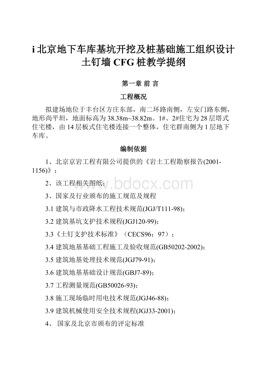 i北京地下车库基坑开挖及桩基础施工组织设计土钉墙 CFG桩教学提纲.docx_第1页