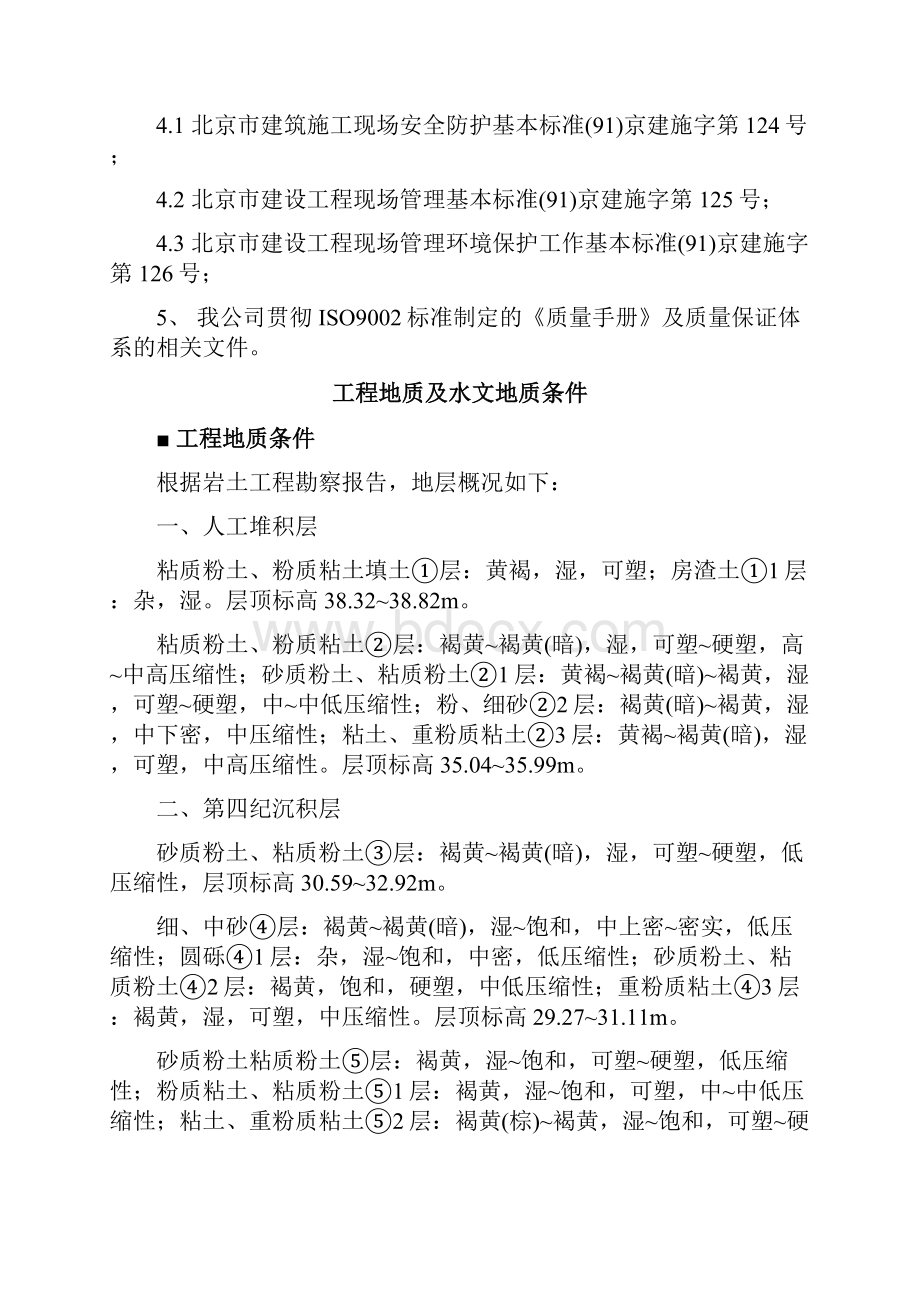 i北京地下车库基坑开挖及桩基础施工组织设计土钉墙 CFG桩教学提纲.docx_第2页