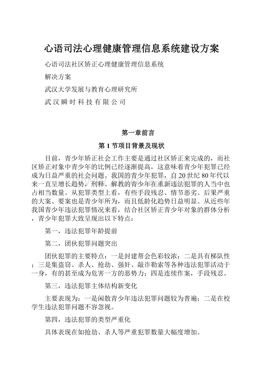 心语司法心理健康管理信息系统建设方案.docx