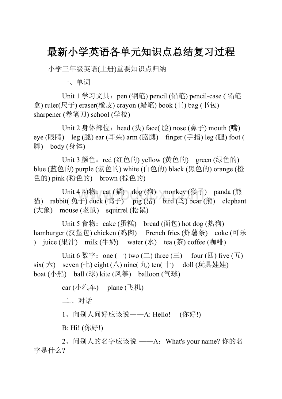 最新小学英语各单元知识点总结复习过程.docx