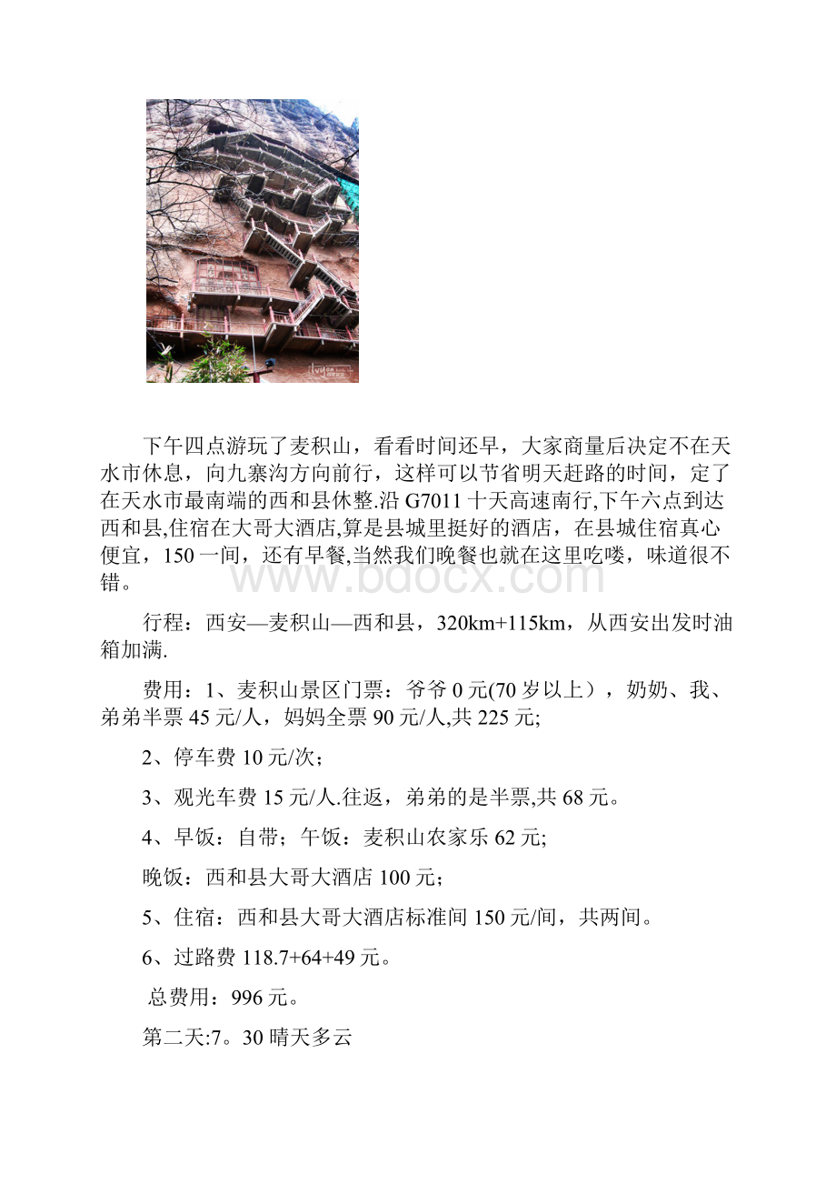 西安麦积山九寨沟剑门关小环线自驾游攻略.docx_第3页