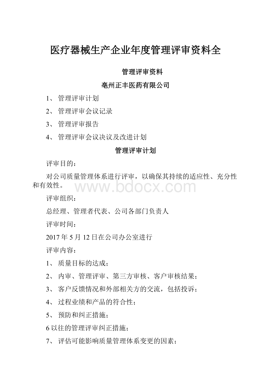 医疗器械生产企业年度管理评审资料全.docx