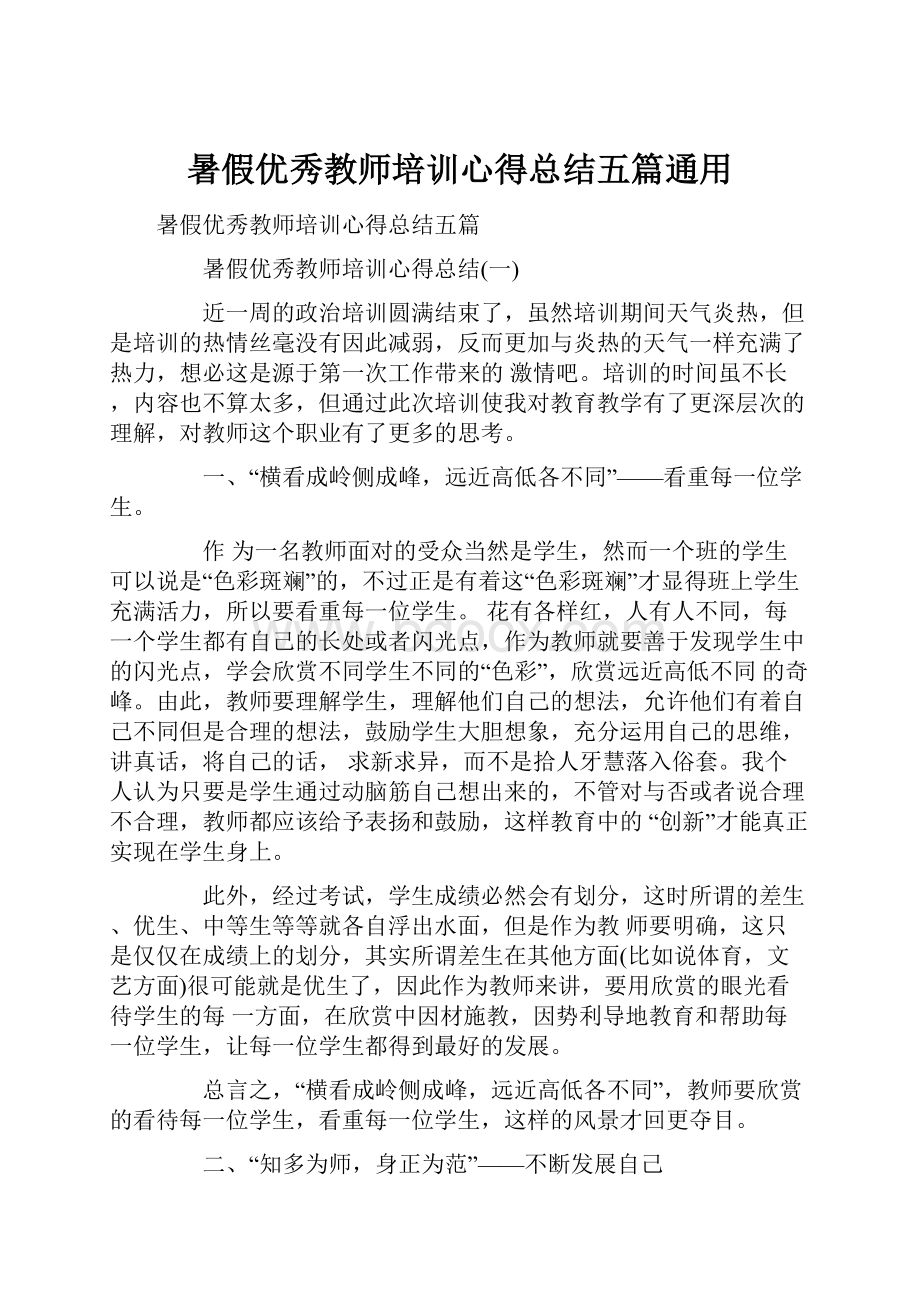 暑假优秀教师培训心得总结五篇通用.docx