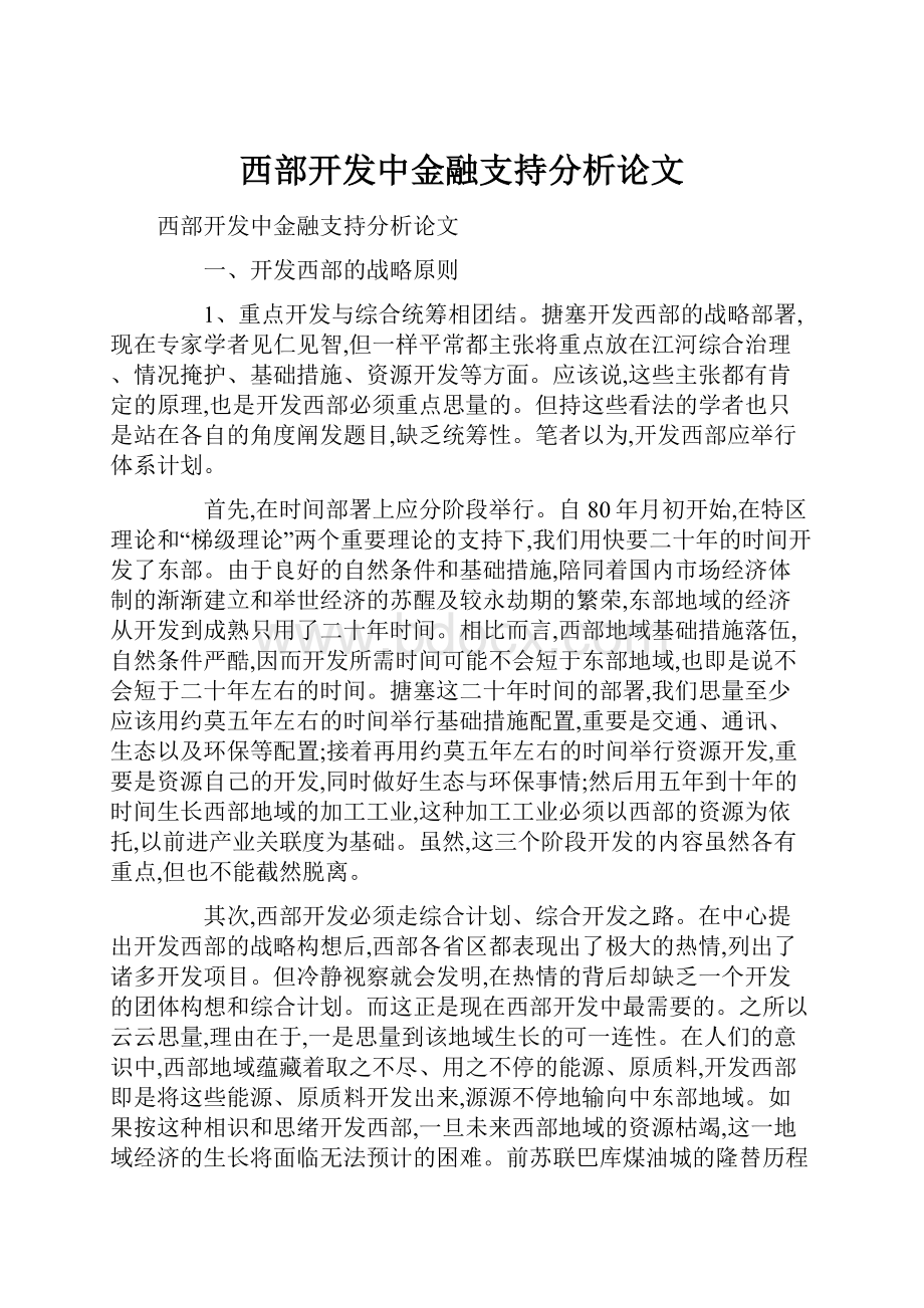 西部开发中金融支持分析论文.docx