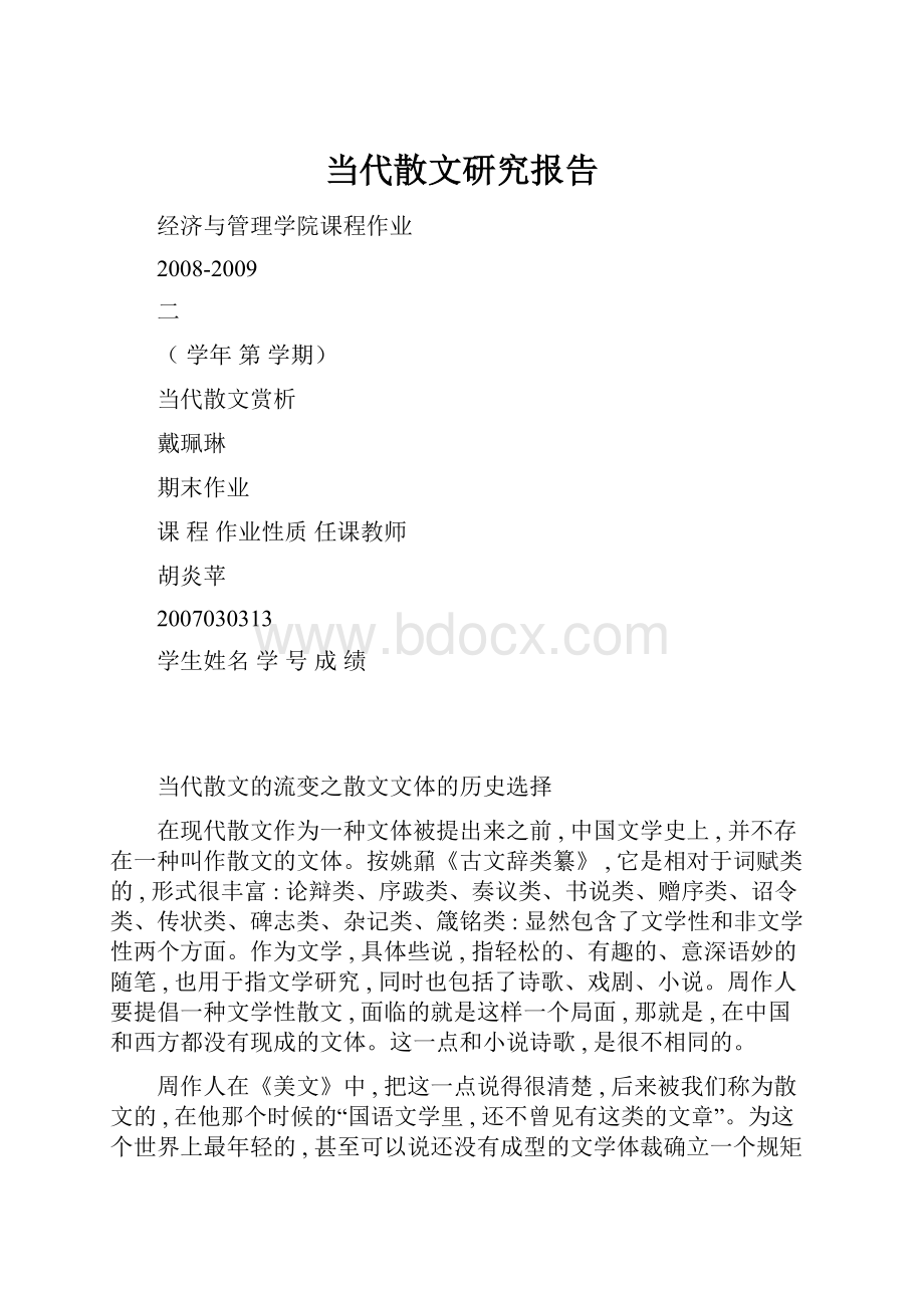 当代散文研究报告.docx_第1页