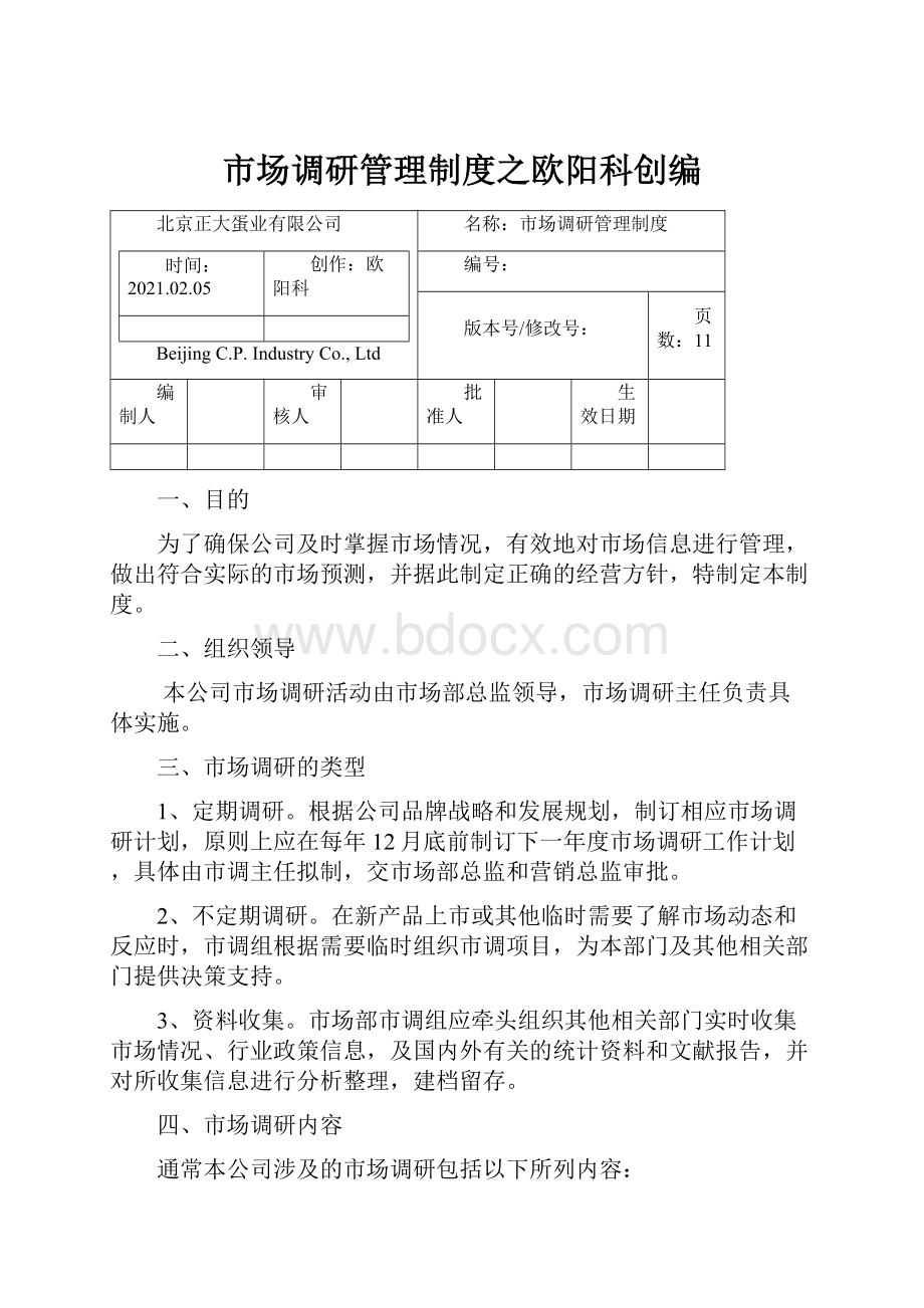 市场调研管理制度之欧阳科创编.docx