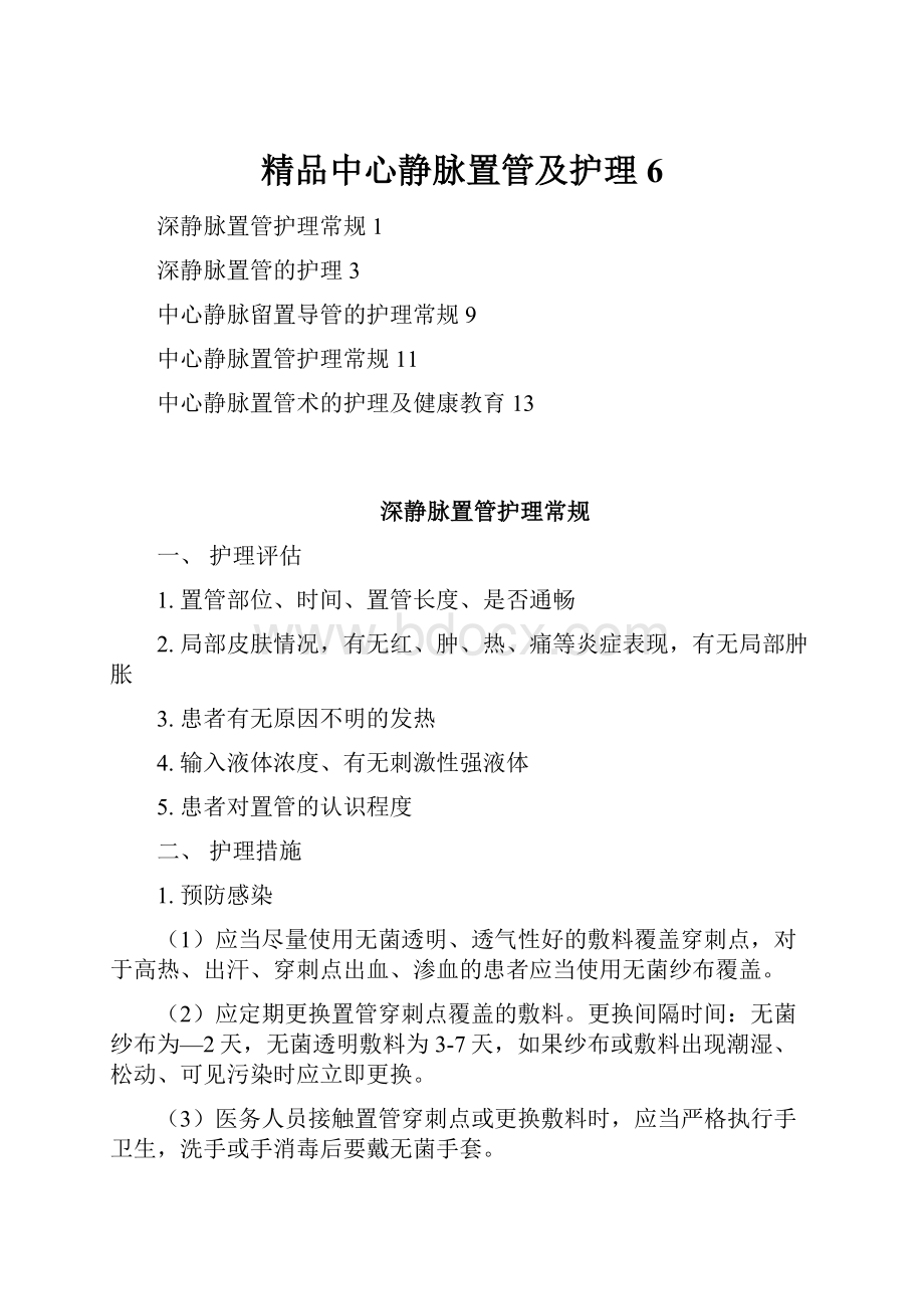 精品中心静脉置管及护理6.docx