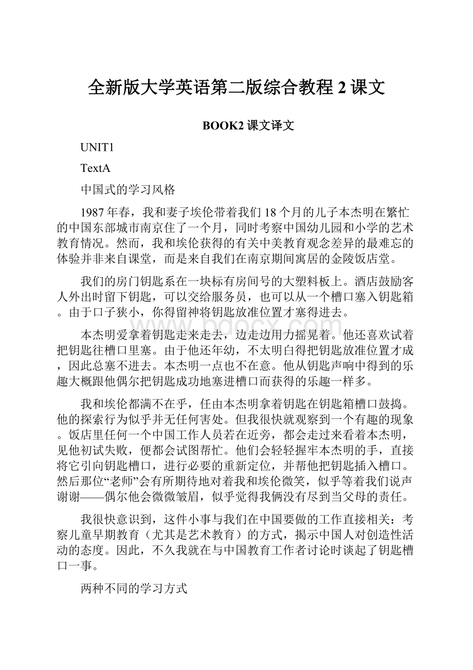 全新版大学英语第二版综合教程2课文.docx_第1页