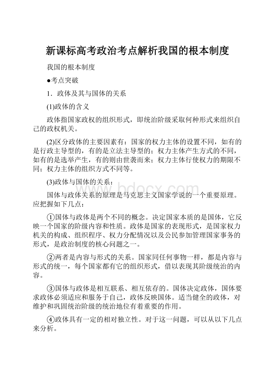 新课标高考政治考点解析我国的根本制度.docx_第1页