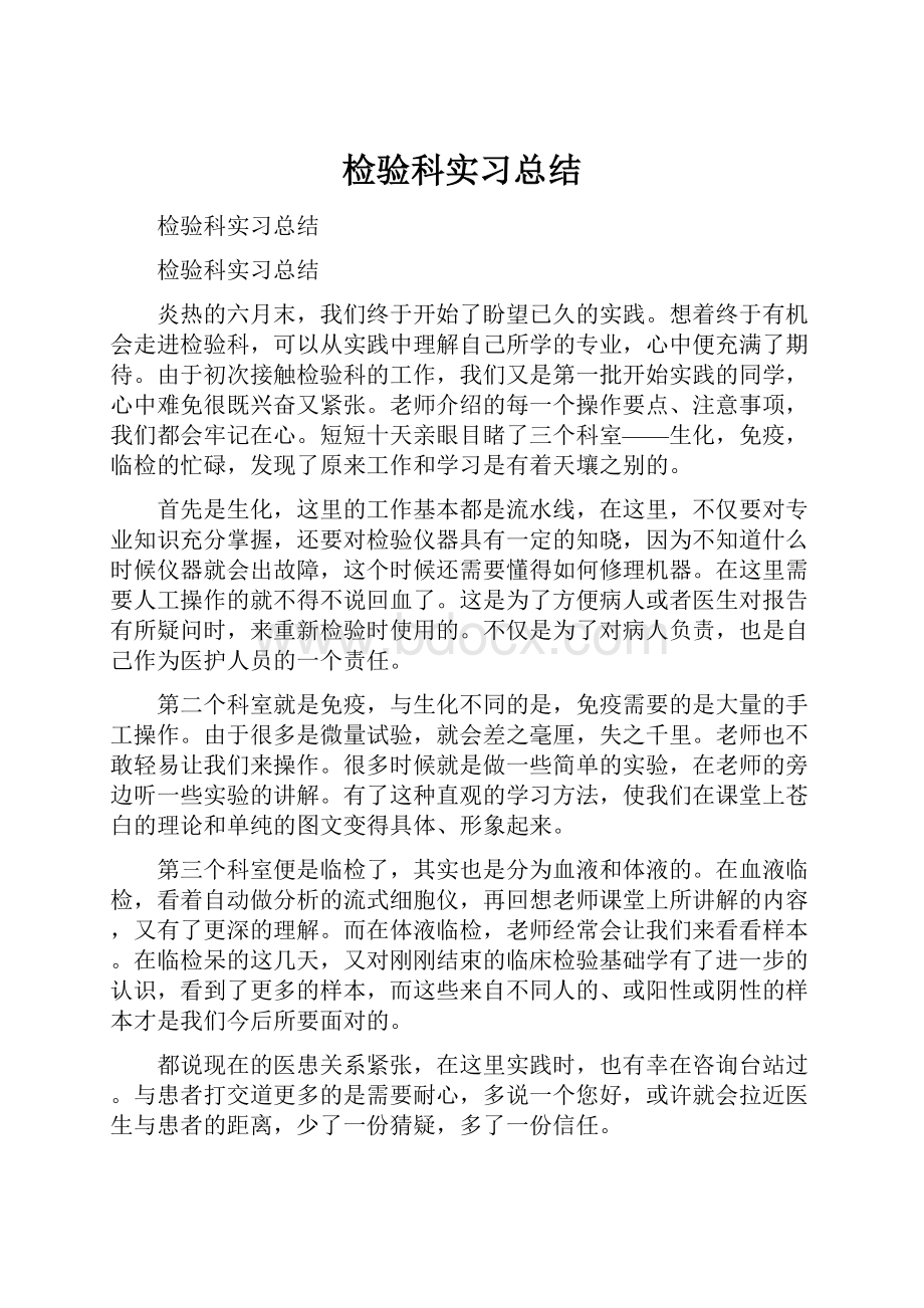 检验科实习总结.docx_第1页