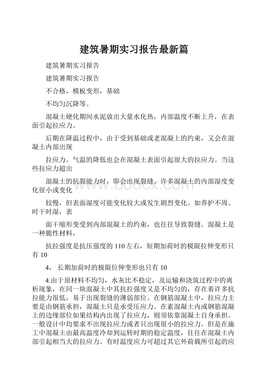 建筑暑期实习报告最新篇.docx_第1页