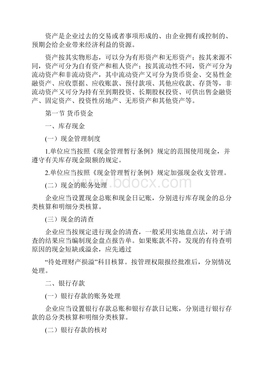 《初级会计实务》考试大纲第一章考试大纲.docx_第2页