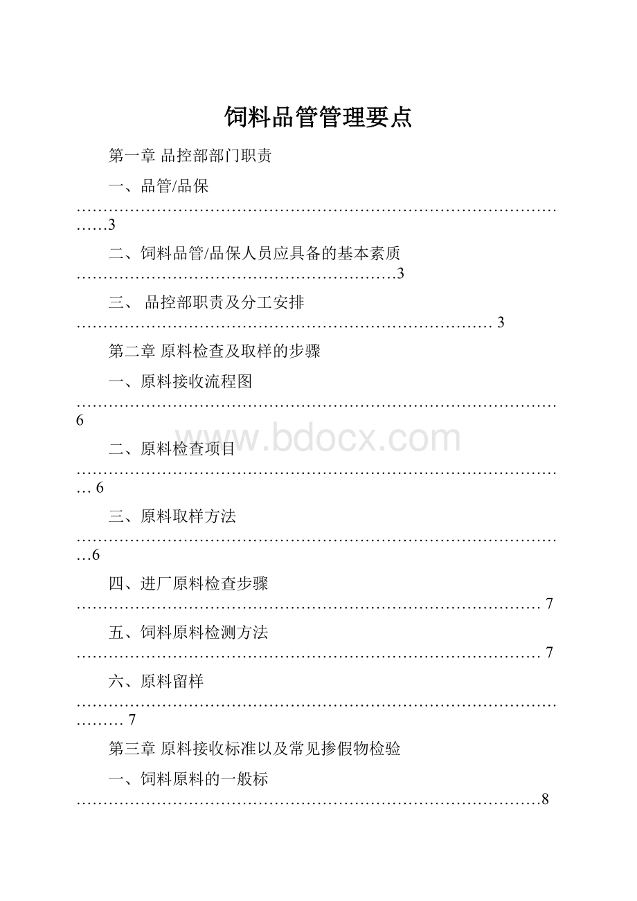 饲料品管管理要点.docx