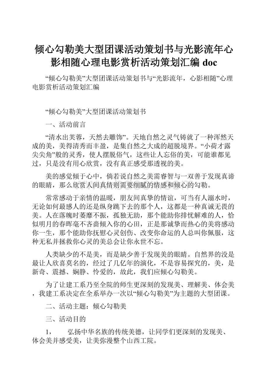 倾心勾勒美大型团课活动策划书与光影流年心影相随心理电影赏析活动策划汇编doc.docx