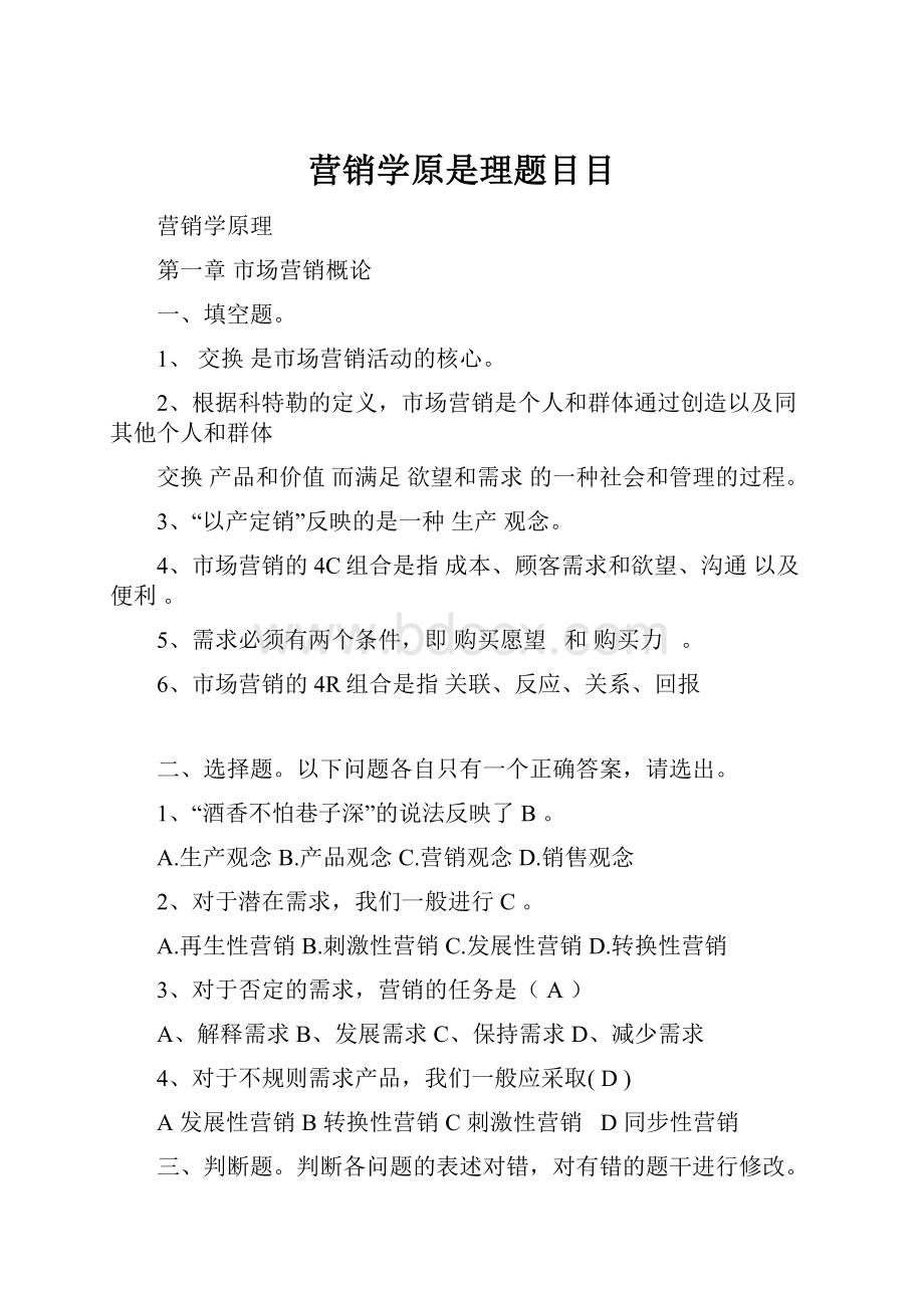 营销学原是理题目目.docx