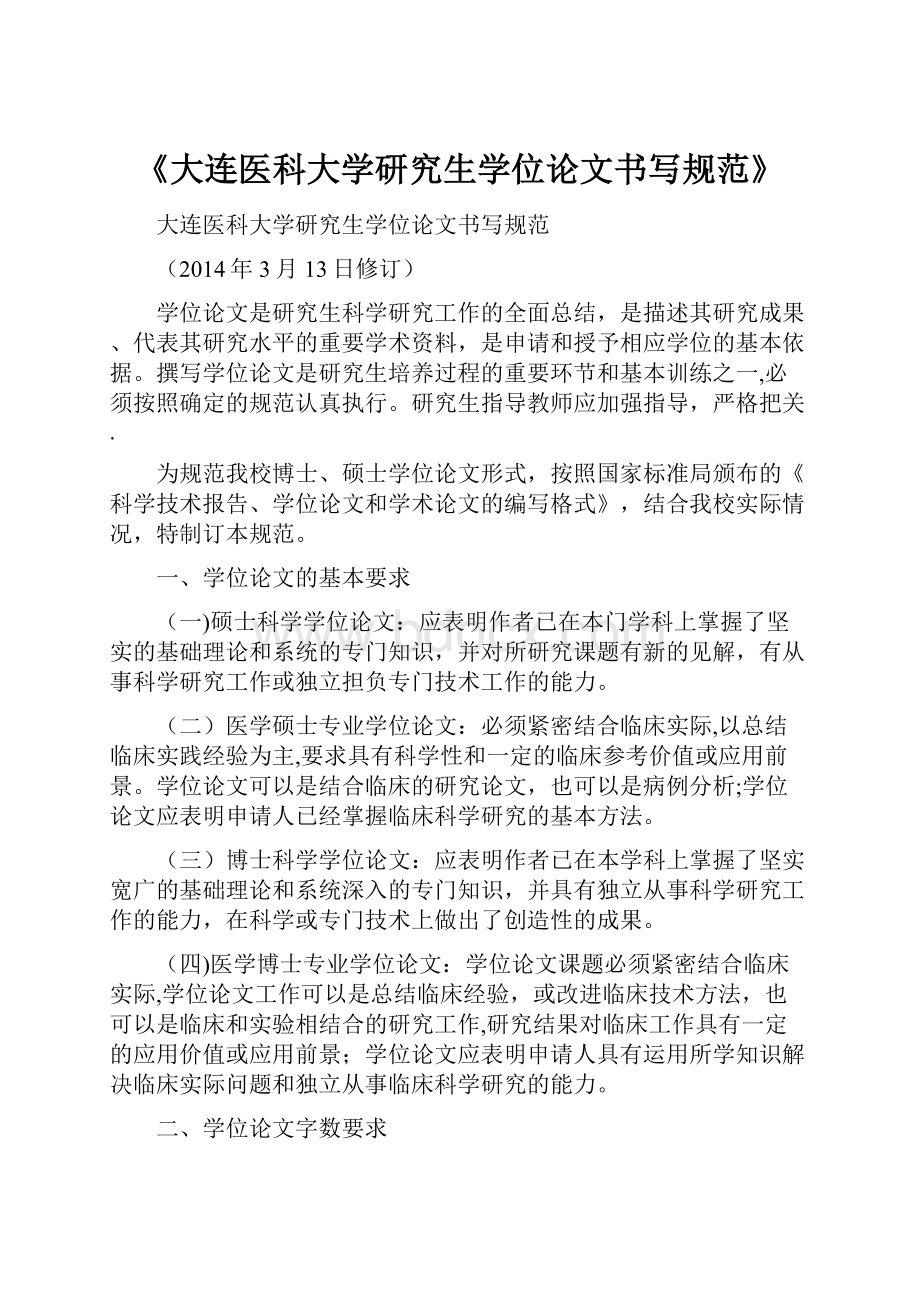 《大连医科大学研究生学位论文书写规范》.docx