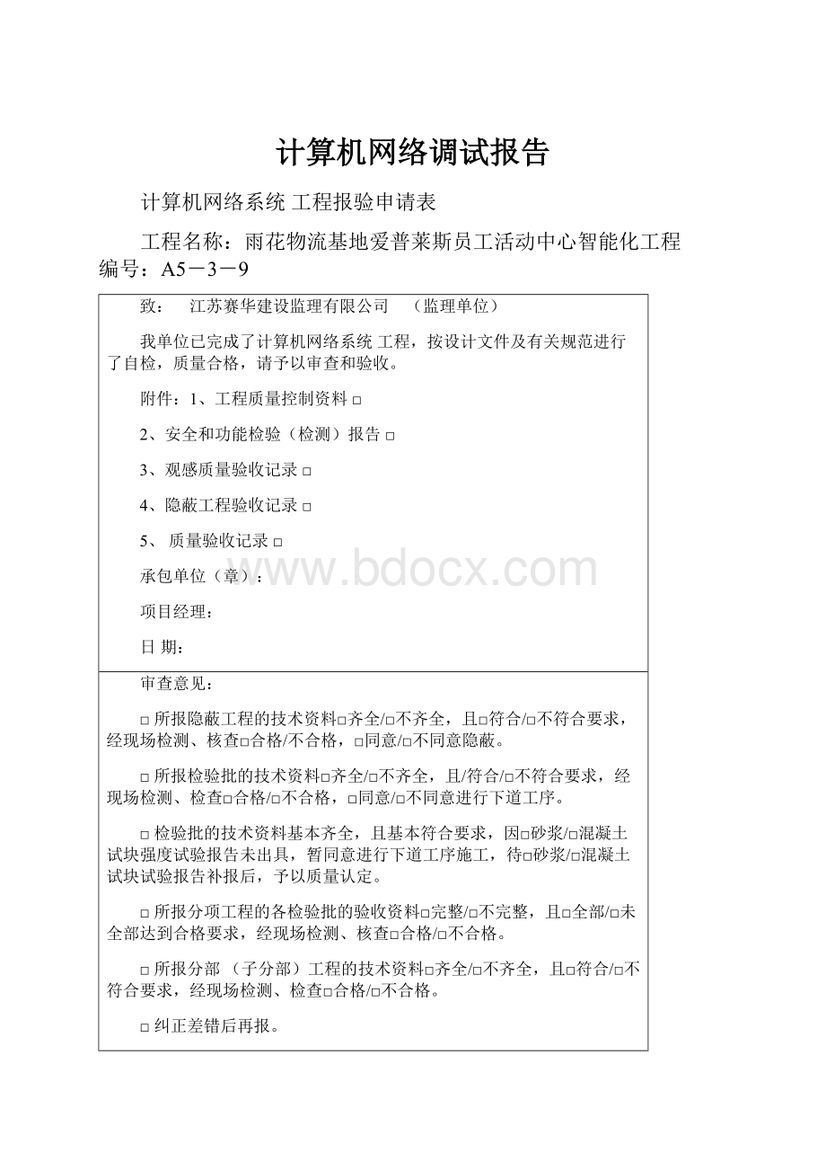 计算机网络调试报告.docx