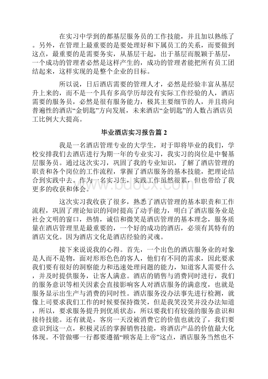 毕业酒店实习报告4篇模板.docx_第2页