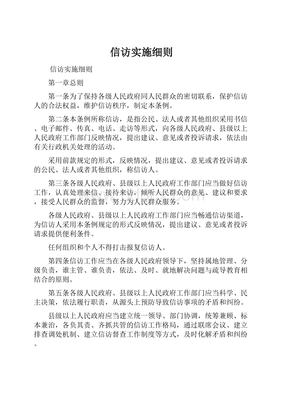 信访实施细则.docx_第1页