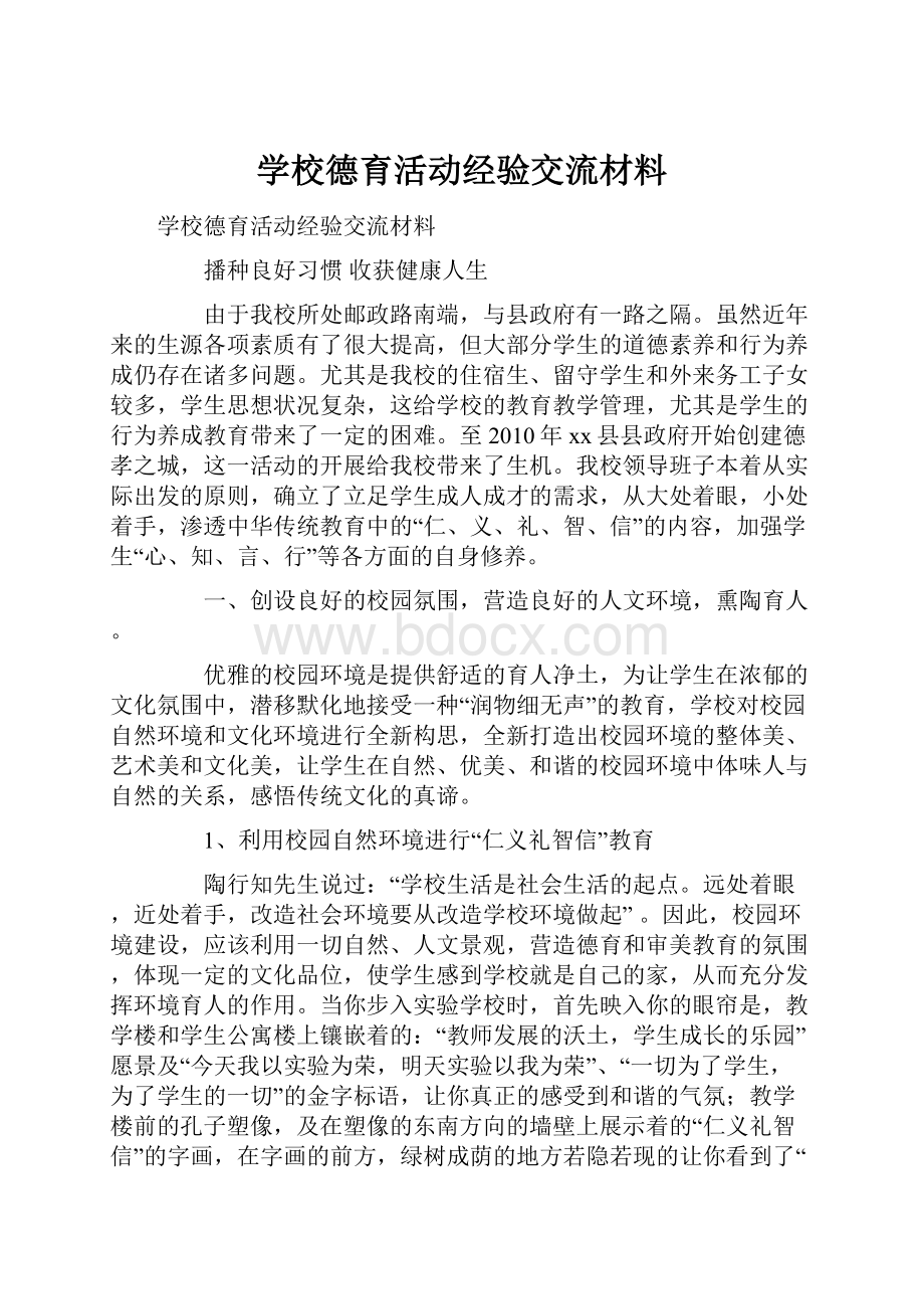 学校德育活动经验交流材料.docx