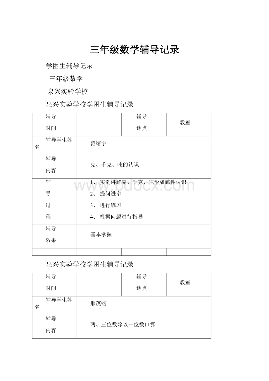 三年级数学辅导记录.docx