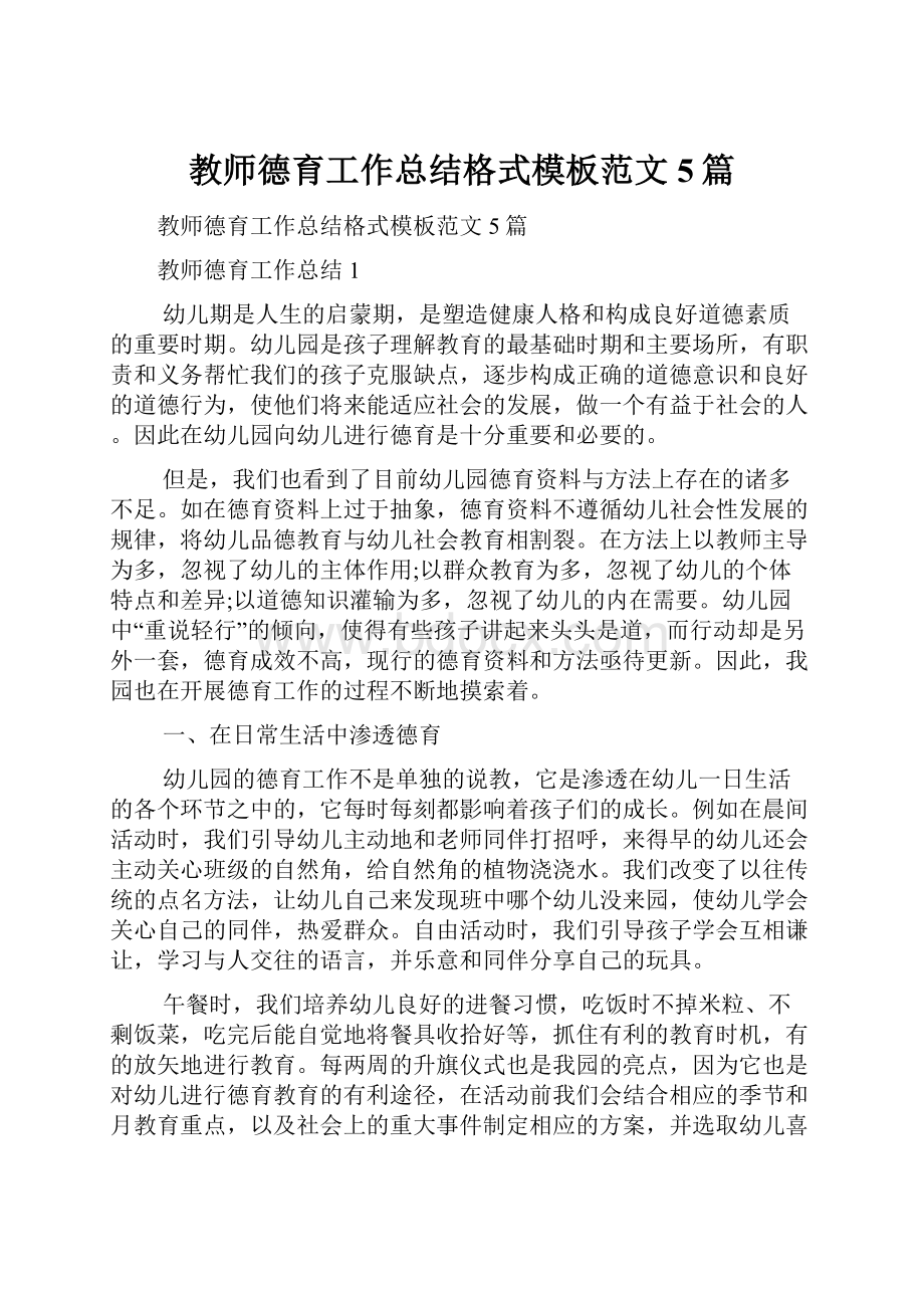 教师德育工作总结格式模板范文5篇.docx_第1页