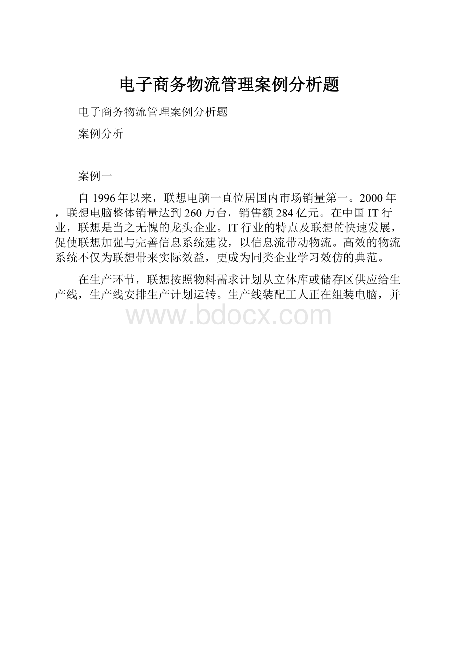 电子商务物流管理案例分析题.docx