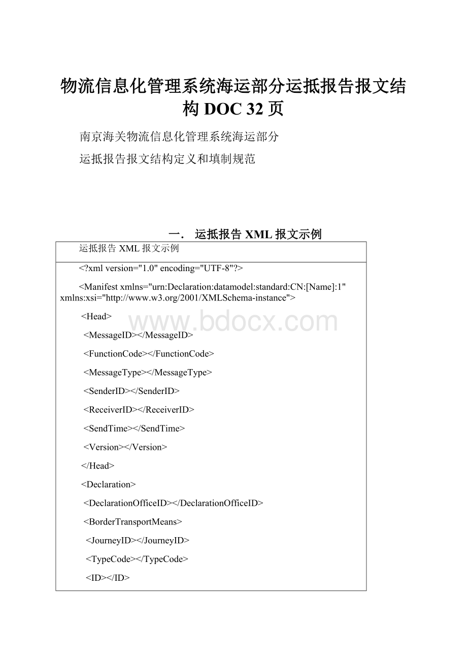 物流信息化管理系统海运部分运抵报告报文结构DOC 32页.docx