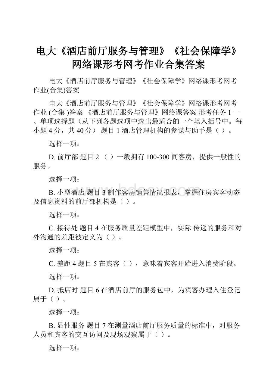 电大《酒店前厅服务与管理》《社会保障学》网络课形考网考作业合集答案.docx