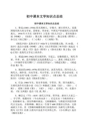 初中课本文学知识点总结.docx