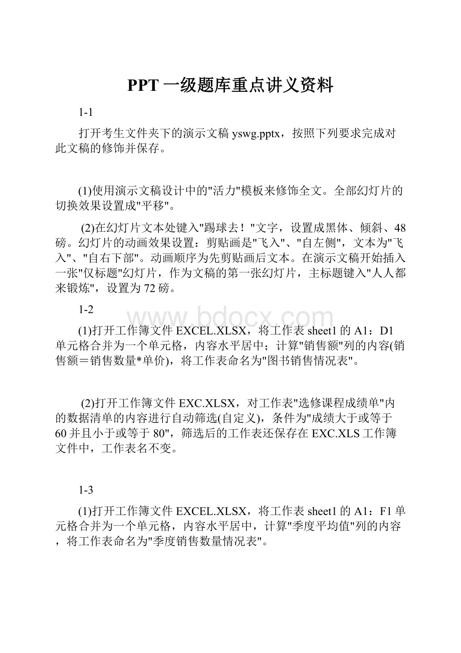 PPT一级题库重点讲义资料.docx