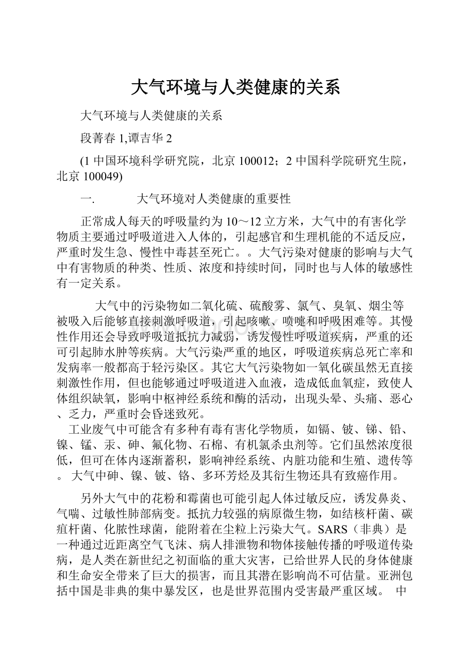 大气环境与人类健康的关系.docx_第1页