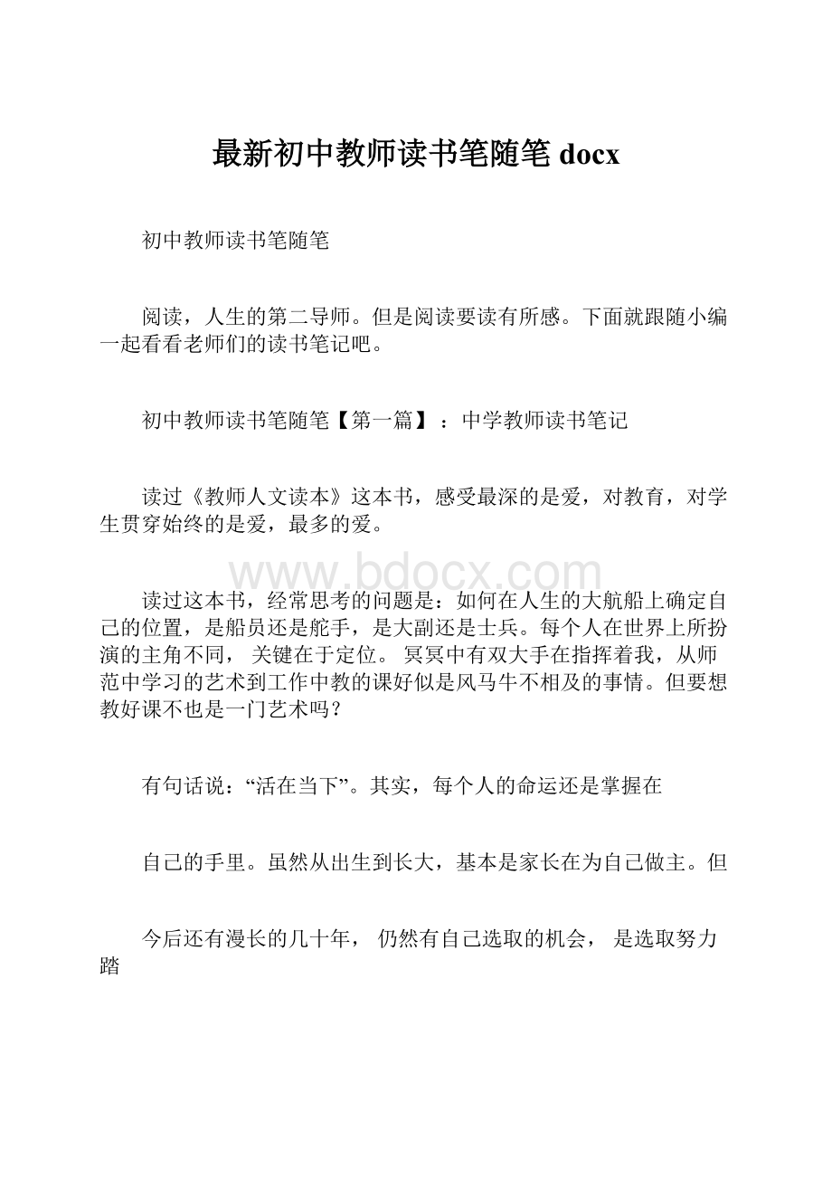 最新初中教师读书笔随笔docx.docx