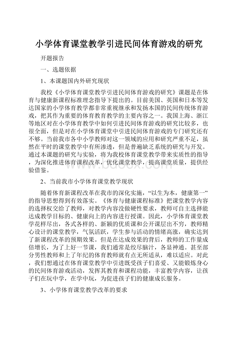 小学体育课堂教学引进民间体育游戏的研究.docx