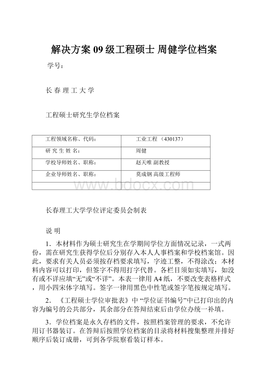 解决方案09级工程硕士 周健学位档案.docx