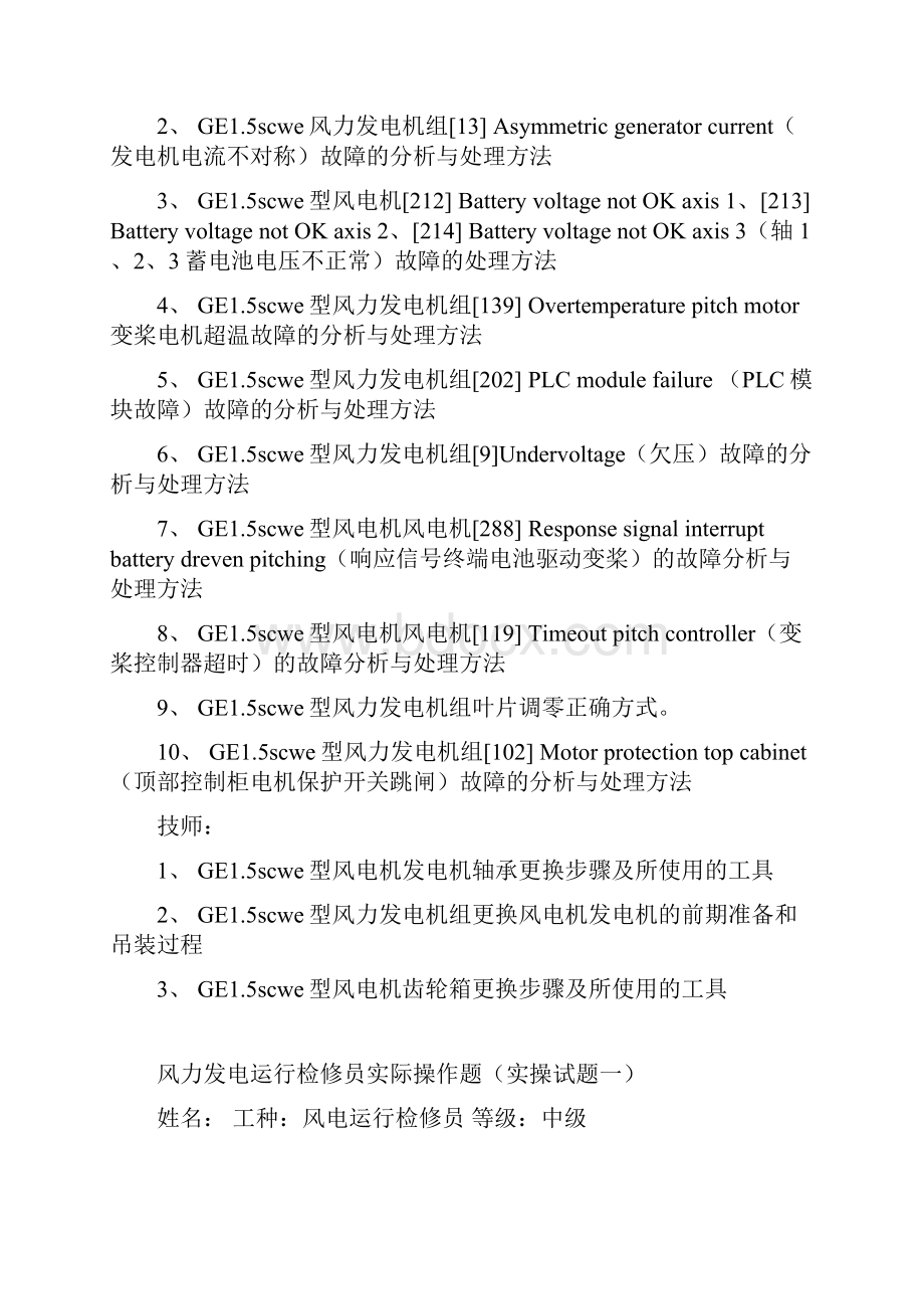 风力发电运行检修员实操试的题目检修.docx_第2页