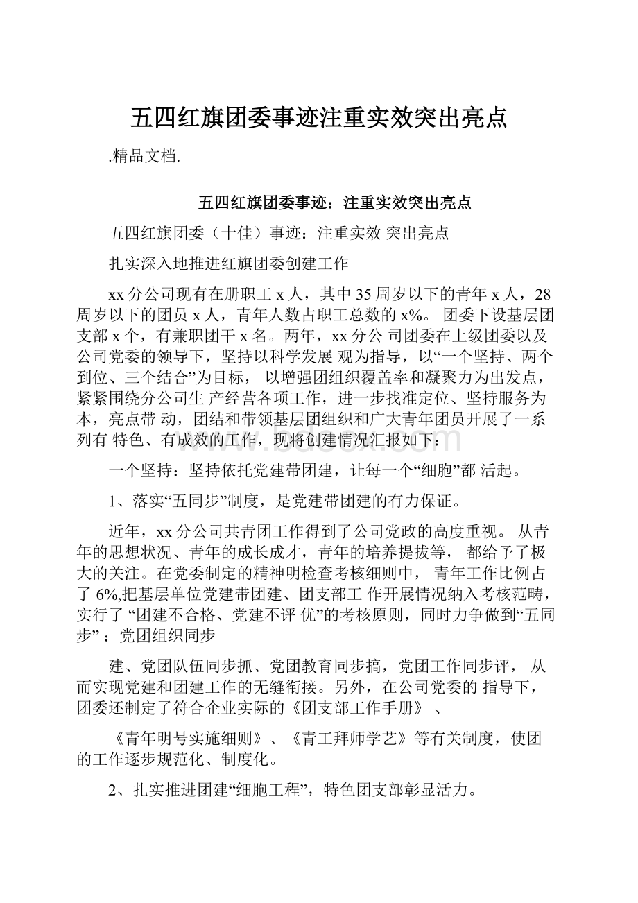 五四红旗团委事迹注重实效突出亮点.docx_第1页