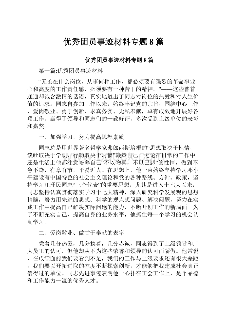 优秀团员事迹材料专题8篇.docx