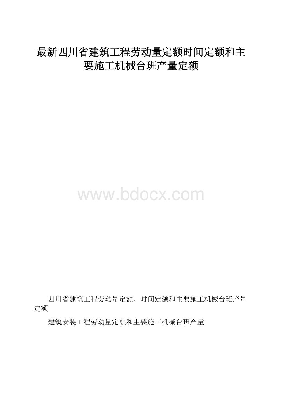 最新四川省建筑工程劳动量定额时间定额和主要施工机械台班产量定额.docx