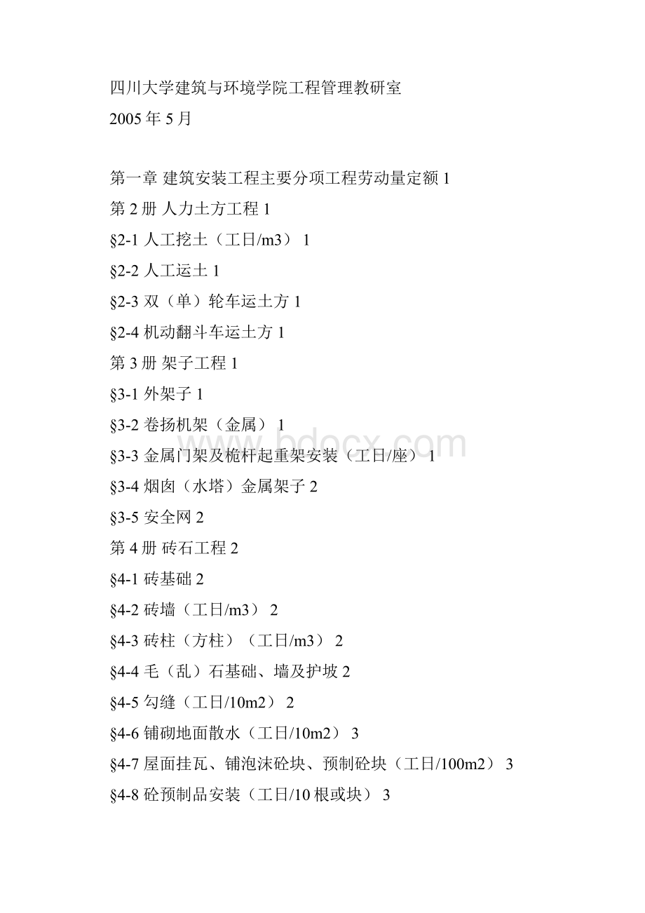 最新四川省建筑工程劳动量定额时间定额和主要施工机械台班产量定额.docx_第2页